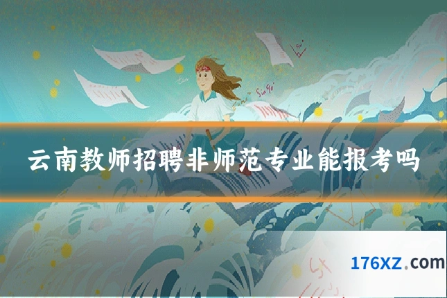 云南教师招聘非师范专业能报考吗