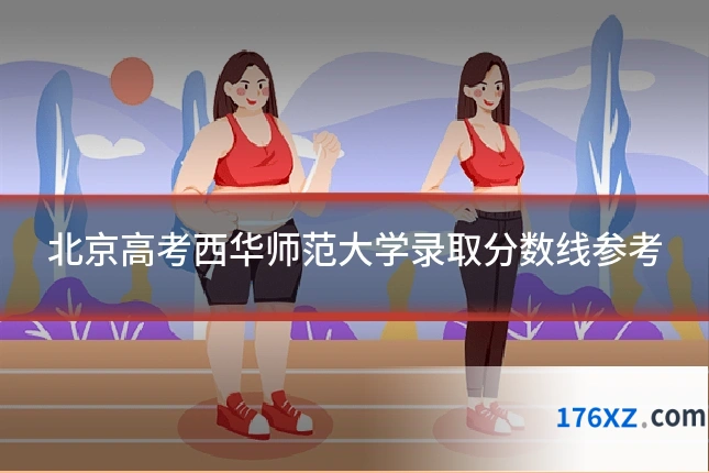 北京高考西华师范大学录取分数线参考