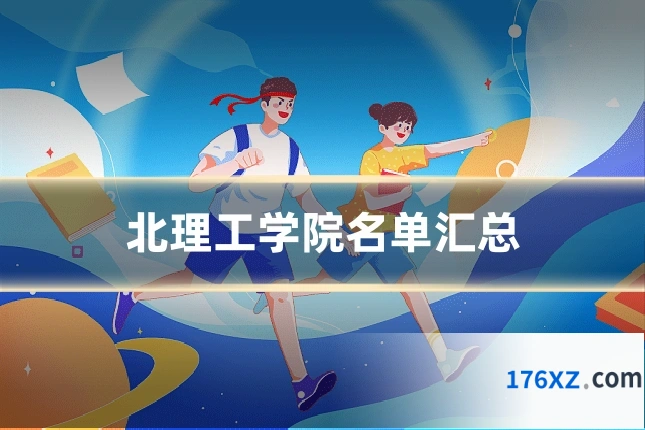 北理工学院名单汇总