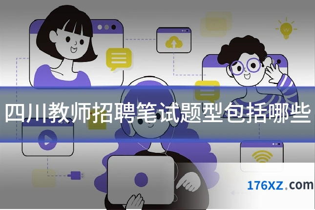 四川教师招聘笔试题型包括哪些