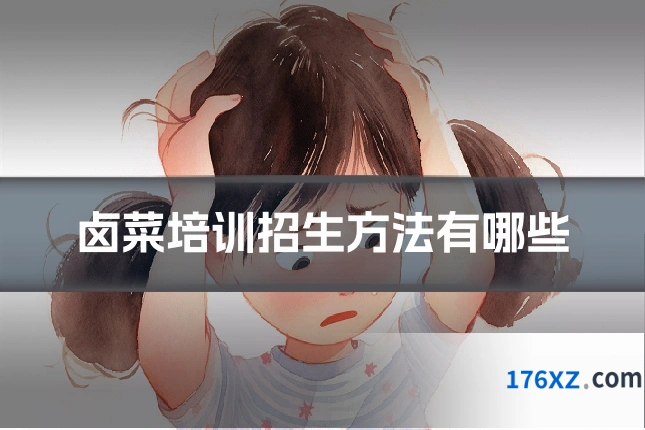 卤菜培训招生方法有哪些