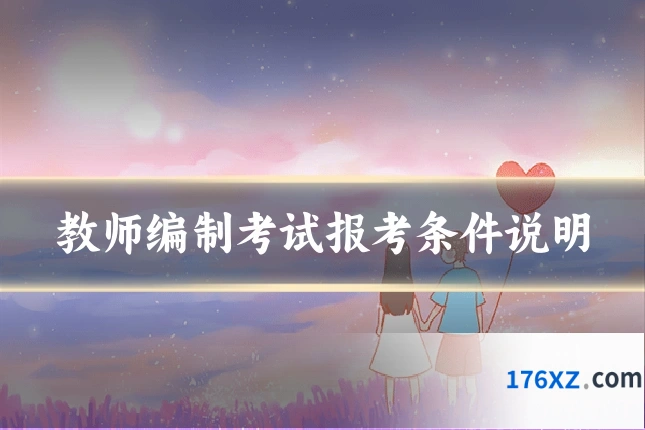 教师编制考试报考条件说明