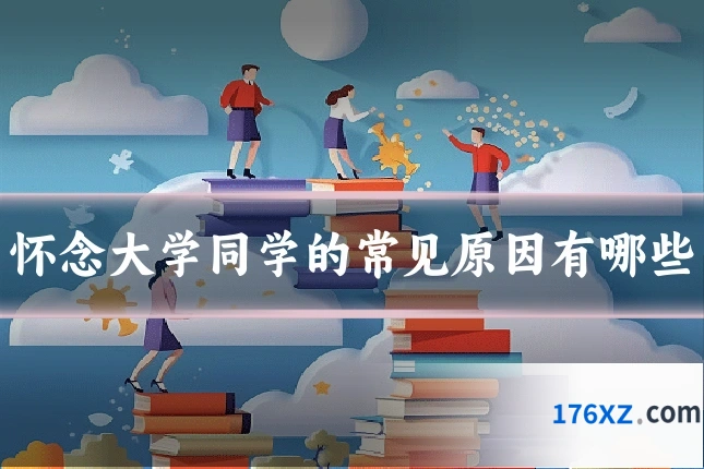 怀念大学同学的常见原因有哪些