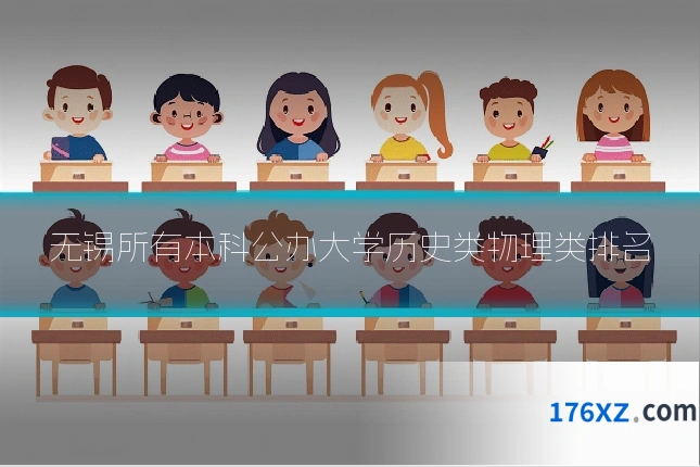 无锡所有本科公办大学历史类物理类排名