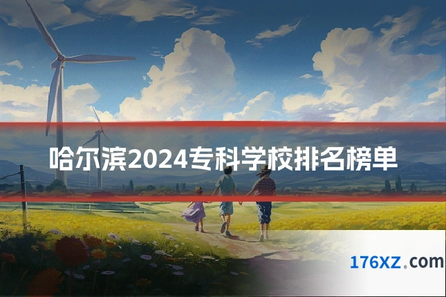 哈尔滨2024专科学校排名榜单