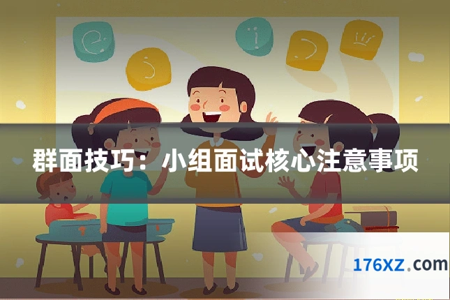 群面技巧：小组面试核心注意事项