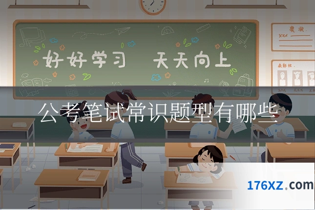 公考笔试常识题型有哪些