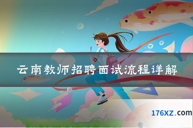 云南教师招聘面试流程详解