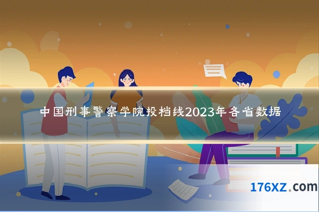 中国刑事警察学院投档线2023年各省数据
