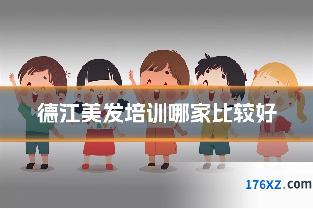德江美发培训哪家比较好