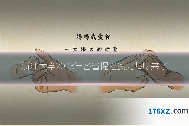 浙江大学2023年各省提档线完整版来了