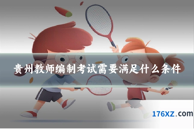 贵州教师编制考试需要满足什么条件