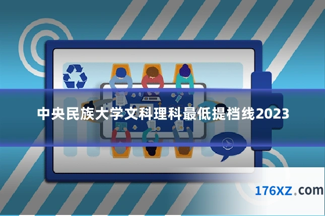中央民族大学文科理科最低提档线2023