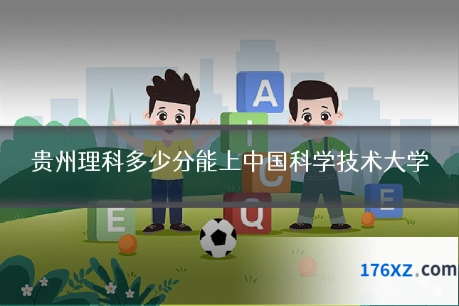 贵州理科多少分能上中国科学技术大学