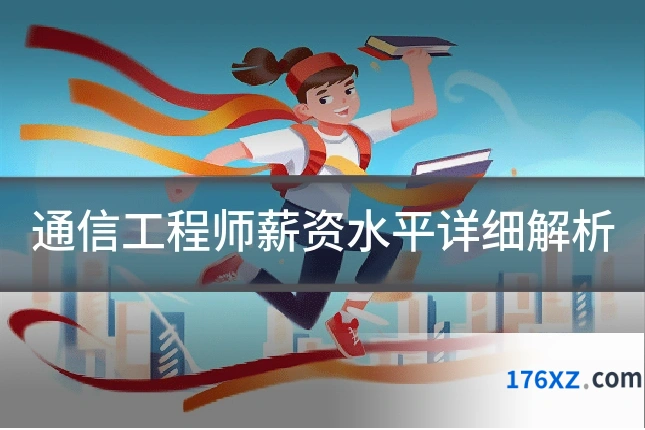 通信工程师薪资水平详细解析