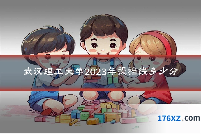 武汉理工大学2023年提档线多少分