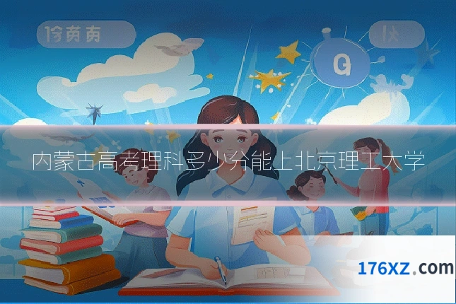 内蒙古高考理科多少分能上北京理工大学