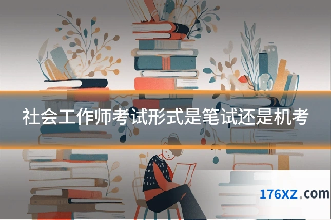 社会工作师考试形式是笔试还是机考