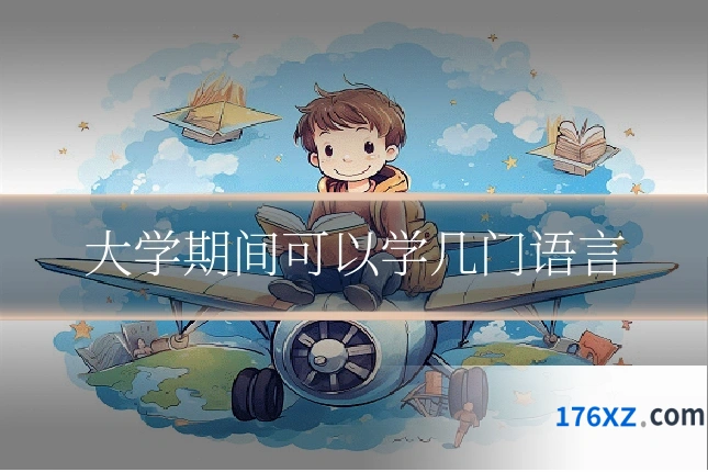 大学期间可以学几门语言