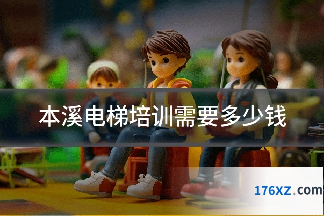 本溪电梯培训需要多少钱