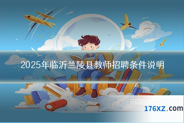 2025年临沂兰陵县教师招聘条件说明