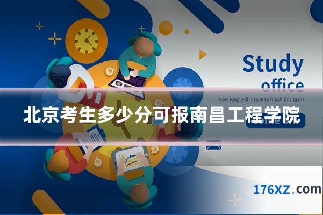 北京考生多少分可报南昌工程学院