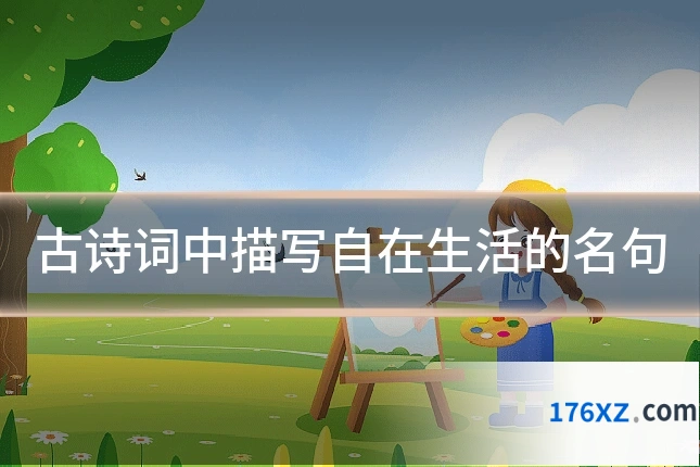 古诗词中描写自在生活的名句