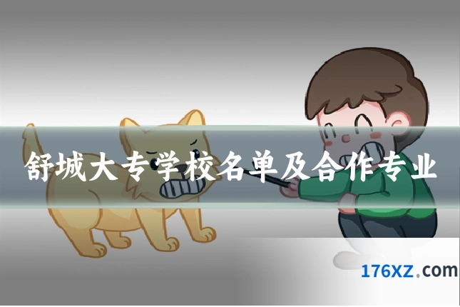 舒城大专学校名单及合作专业