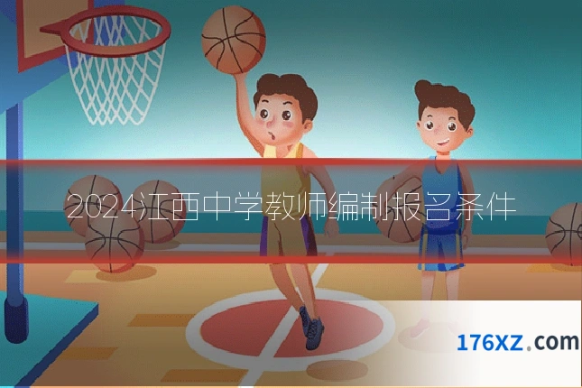 2024江西中学教师编制报名条件