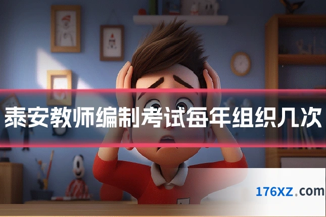 泰安教师编制考试每年组织几次