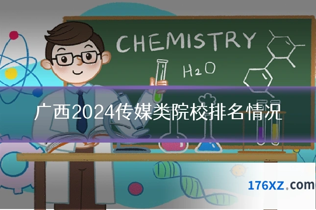 广西2024传媒类院校排名情况