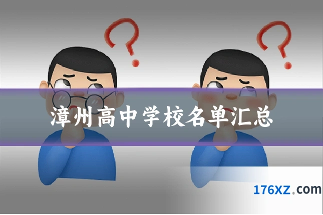 漳州高中学校名单汇总