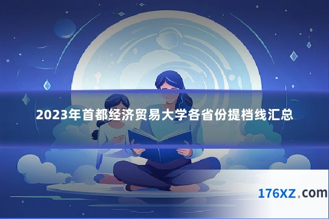 2023年首都经济贸易大学各省份提档线汇总