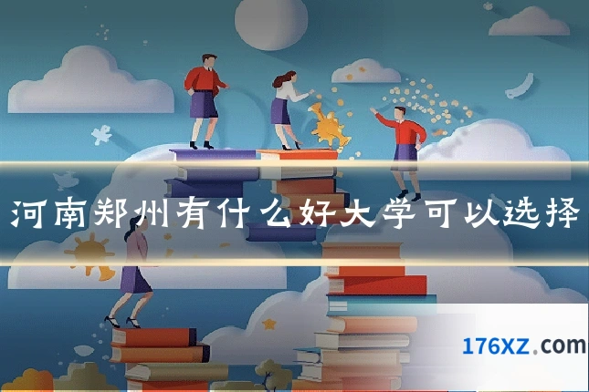 河南郑州有什么好大学可以选择