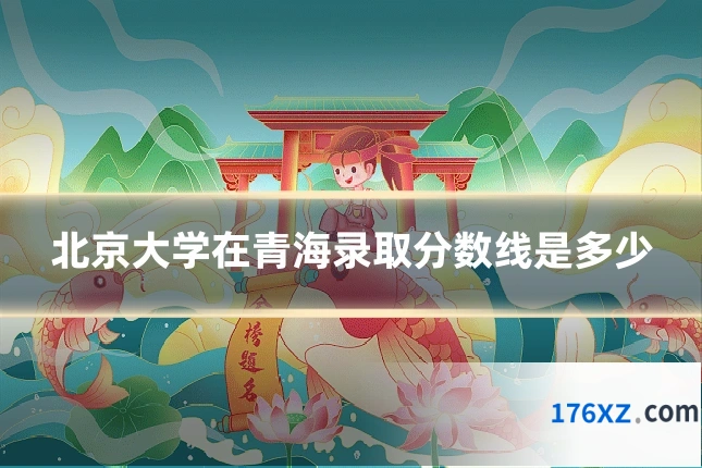 北京大学在青海录取分数线是多少