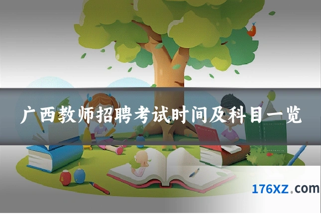 广西教师招聘考试时间及科目一览