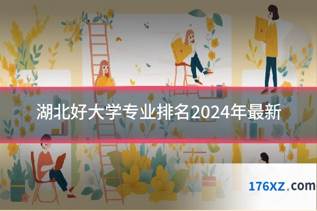湖北好大学专业排名2024年最新