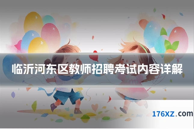 临沂河东区教师招聘考试内容详解