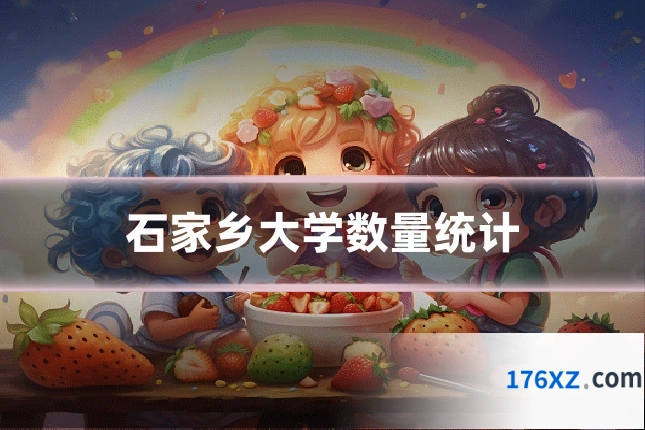石家乡大学数量统计