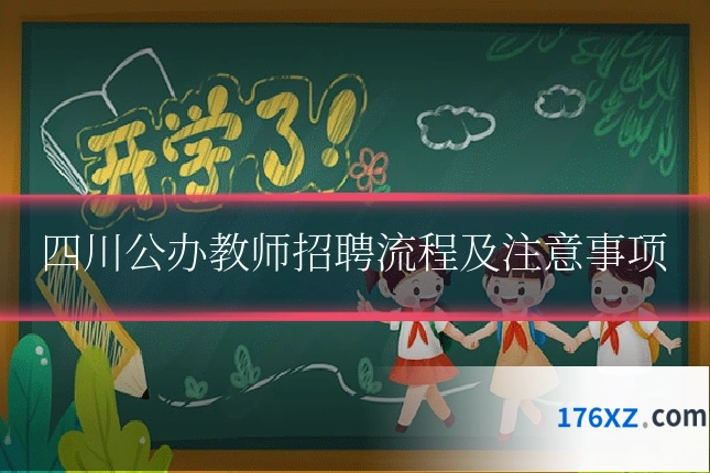 四川公办教师招聘流程及注意事项
