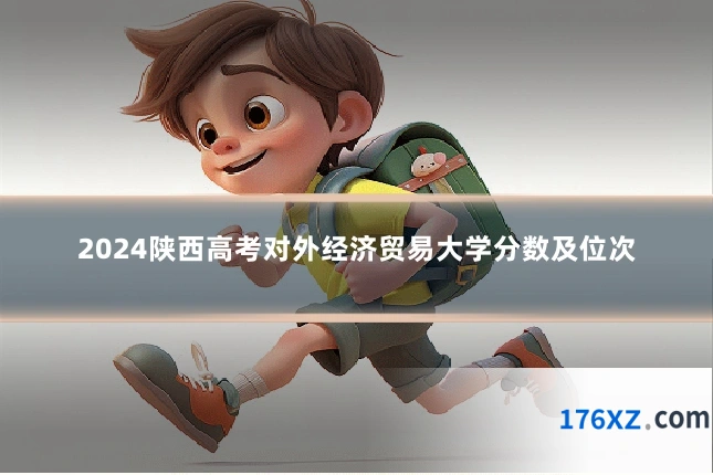 2024陕西高考对外经济贸易大学分数及位次