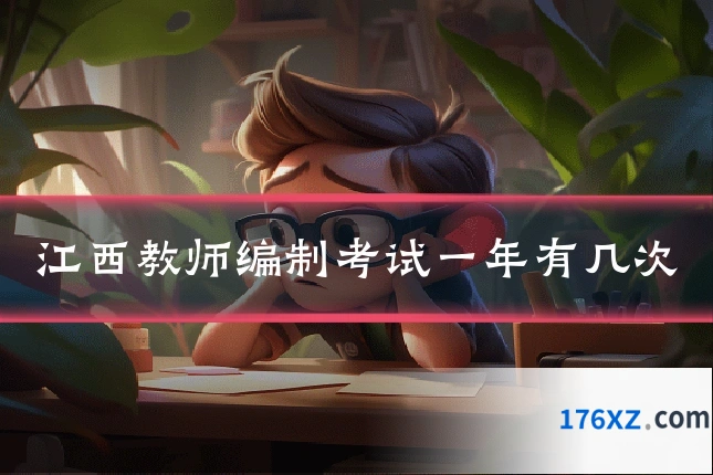江西教师编制考试一年有几次