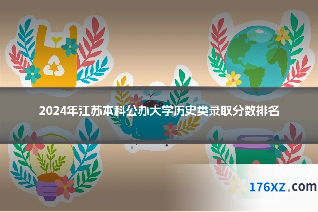 2024年江苏本科公办大学历史类录取分数排名