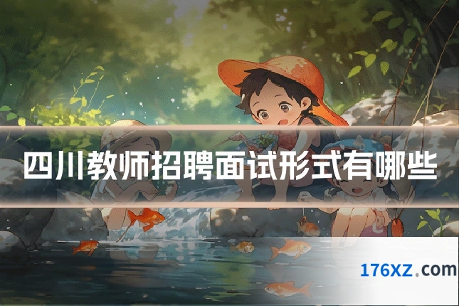 四川教师招聘面试形式有哪些