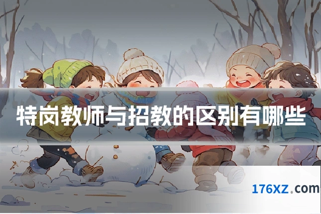 特岗教师与招教的区别有哪些