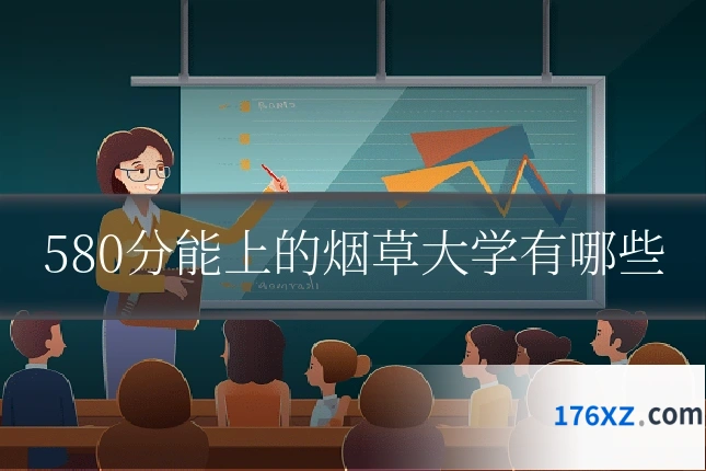580分能上的烟草大学有哪些