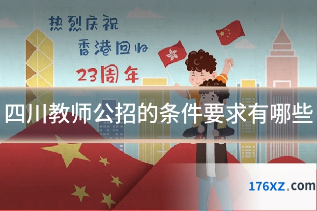 四川教师公招的条件要求有哪些