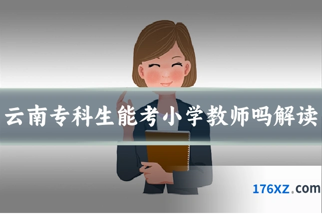 云南专科生能考小学教师吗解读