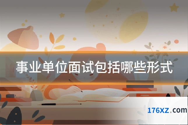 事业单位面试包括哪些形式