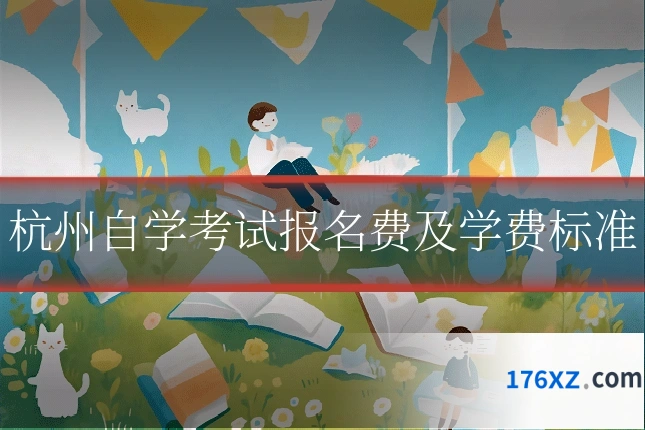 杭州自学考试报名费及学费标准